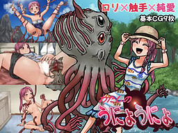 와타시노 우뇨우뇨 -로리×촉수×순애 온리 노벨-