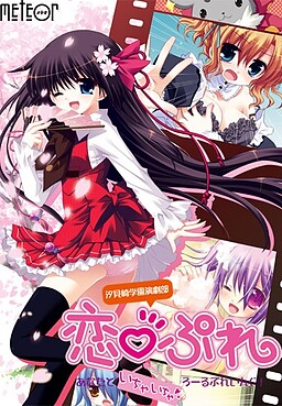 시오미자키 학원 연극부 코이프레 ～당신과 알콩달콩 롤플레잉!～