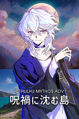 Cthulhu Mythos ADV 저주에 잠기는 섬