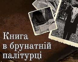 Книга в брунатній палітурці