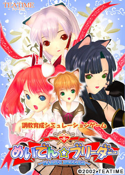 메이덴☆브리더