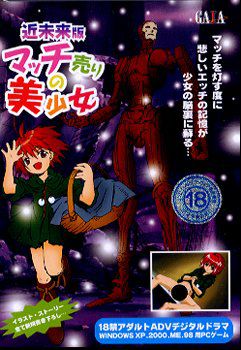 성냥팔이 미소녀