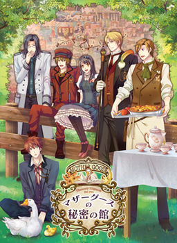 마더 구스의 비밀의 관