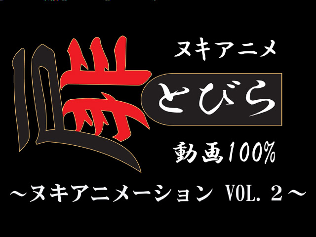 토비라 누키 애니메이션 Vol.2