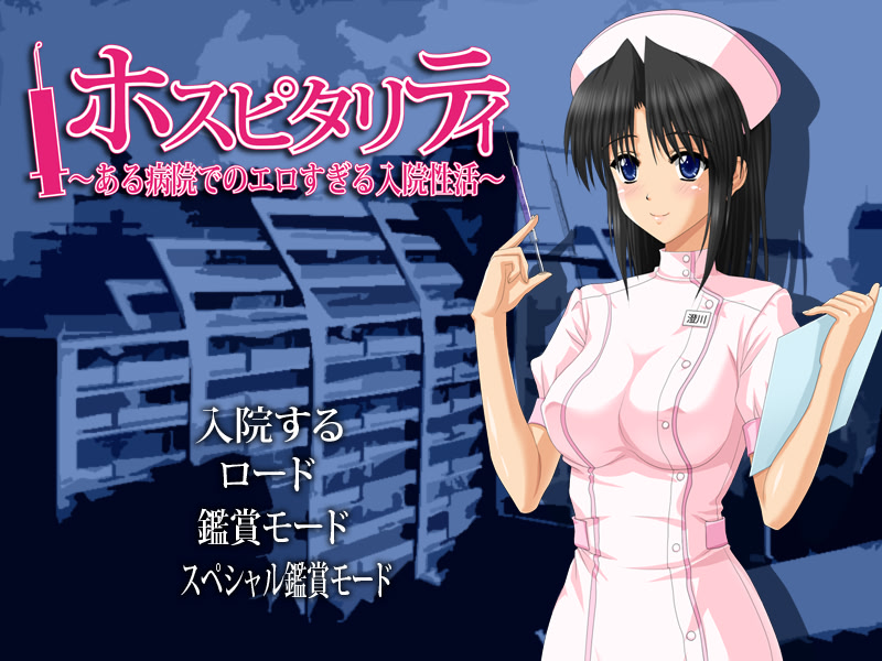 호스피탈리티 ～어느 병원에서의 너무나도 야한 입원 생활～