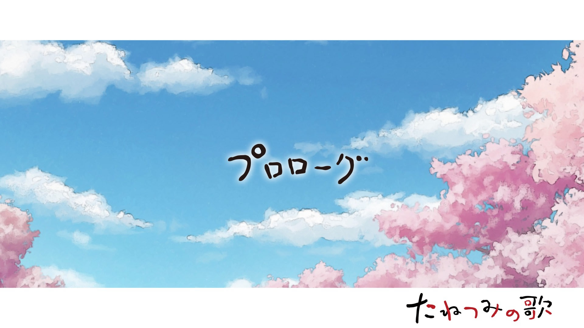 타네츠미의 노래