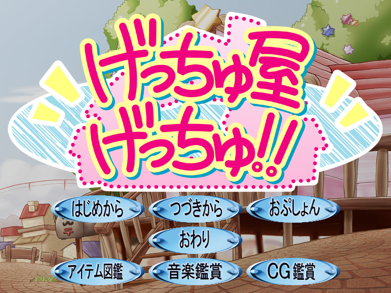 겟츄야★겟츄!!