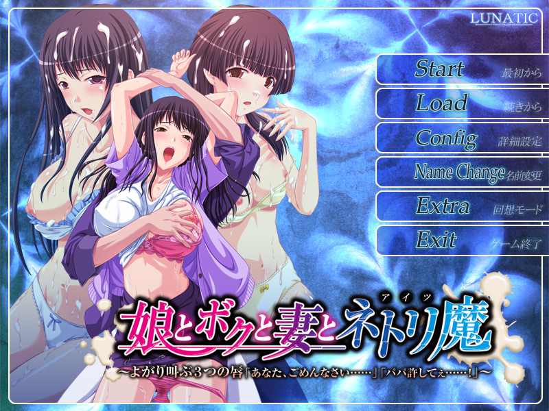 무스메와 보쿠와 츠마와 네토리마 ～황홀경에 울부짖는 3개의 입술 「당신, 미안해요……」「아빠 용서해줘……！」～