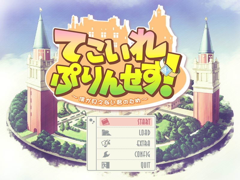 테코이레 프린세스! ～내가 보이지 않는 너를 위해～