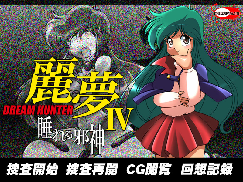 드림 헌터 레이무 잠자는 사신