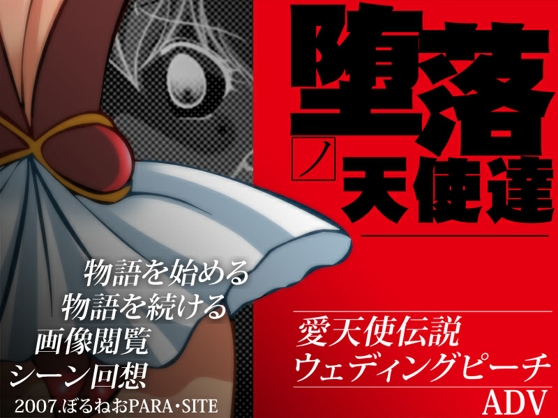 사랑의 천사 전설 웨딩 피치 타락의 천사들