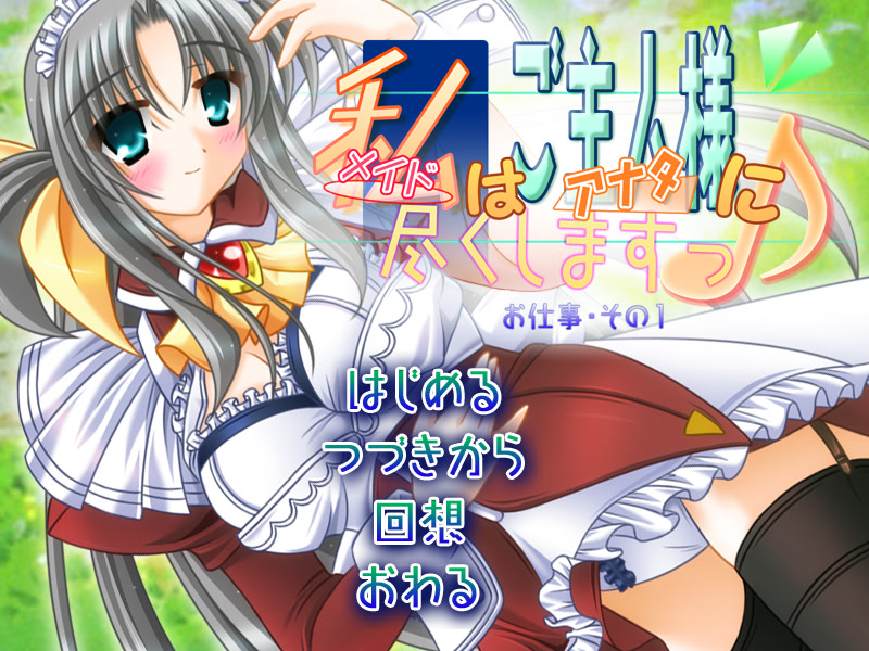 メイド【私】はご主人様【アナタ】に尽くしますっ♪