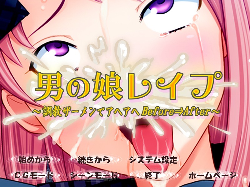 오토코노코 레이프 ～조교 정액으로 아헤아헤 Before⇒After～