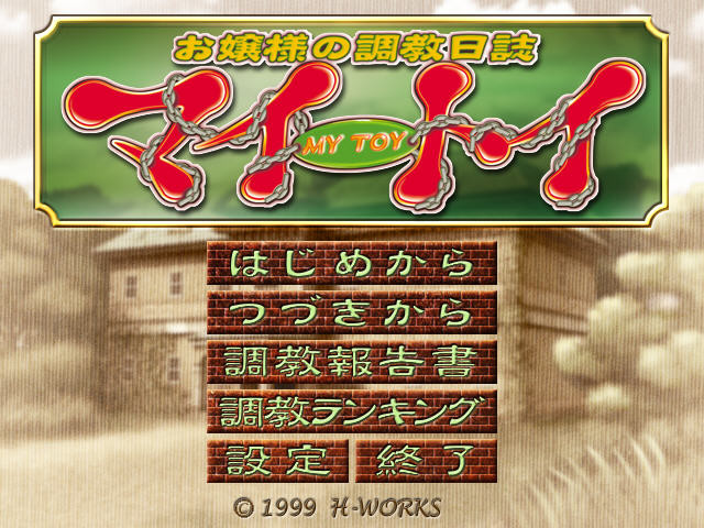 마이 토이～아가씨의 조교일지～