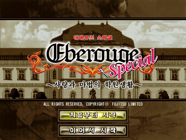 에베루쥬 스페셜 ～사랑과 마법의 학원생활～