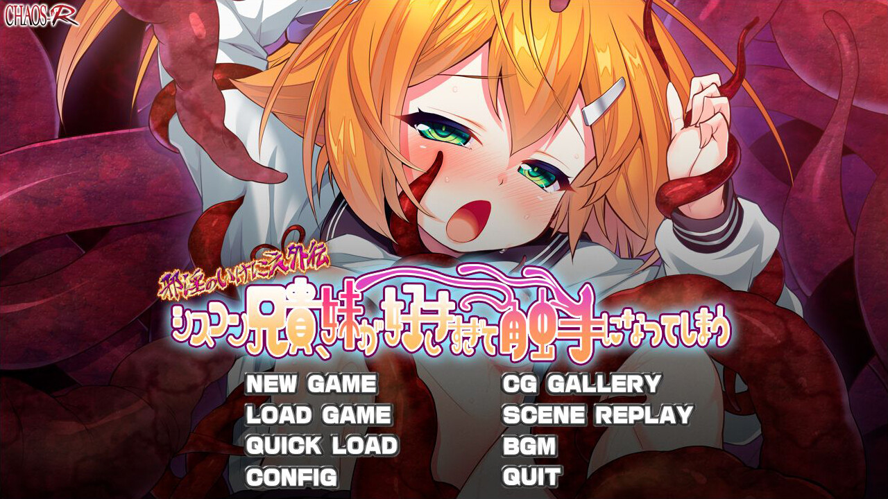 사음의 제물 외전 시스콘 오빠, 여동생이 너무 좋아서 촉수가 되어버리다