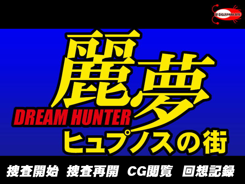 드림 헌터 레이무 힙노스의 거리