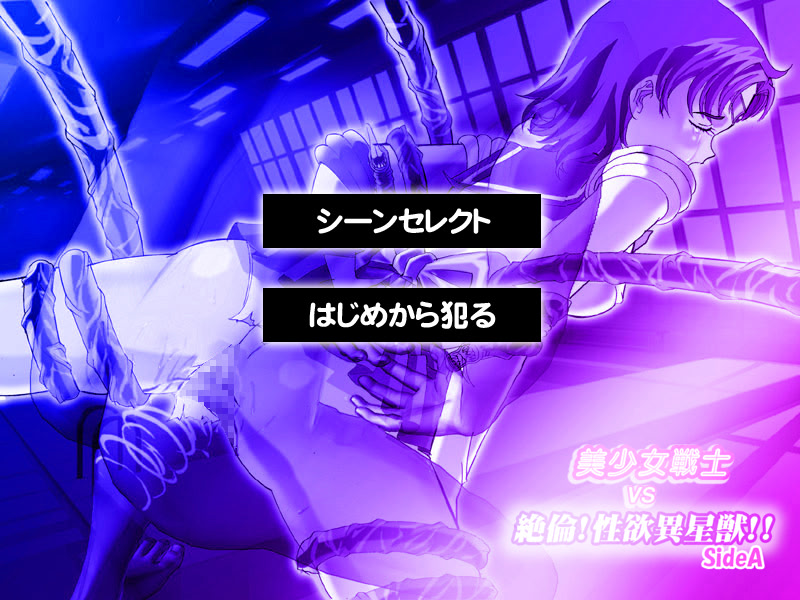 美少女戦士vs絶倫!性欲異星獣!!(SideA)
