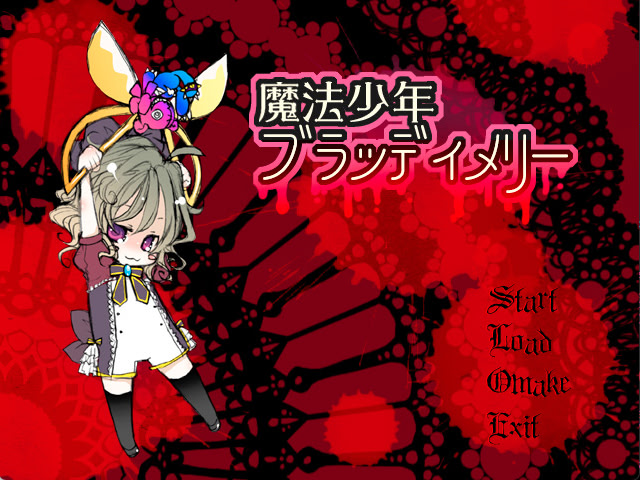 魔法少年ブラッディメリー