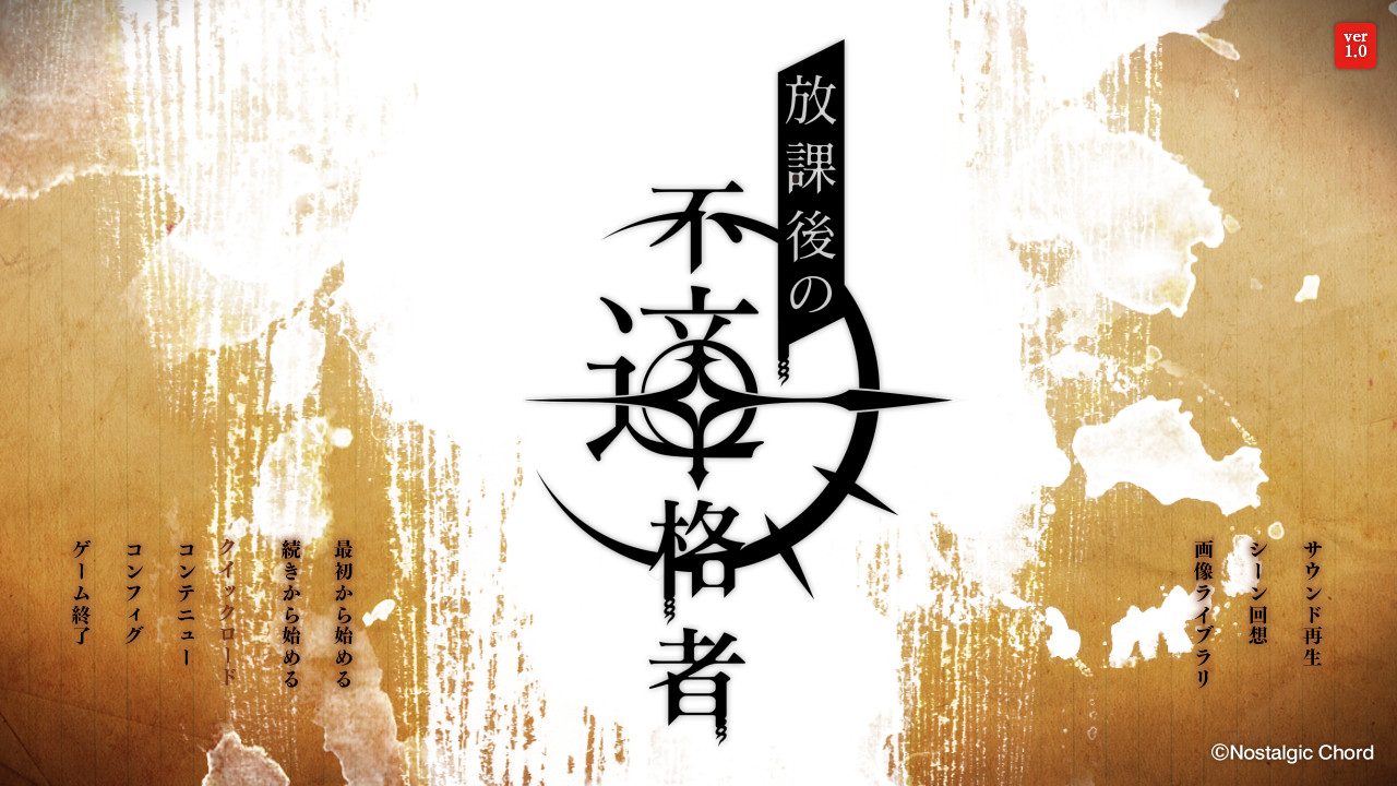 방과 후의 부적격자