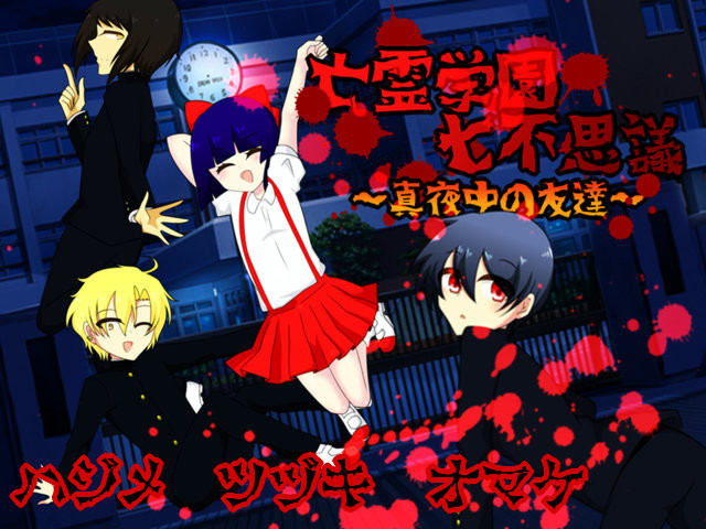 망령학원 7대 불가사의 ～한밤중의 친구～