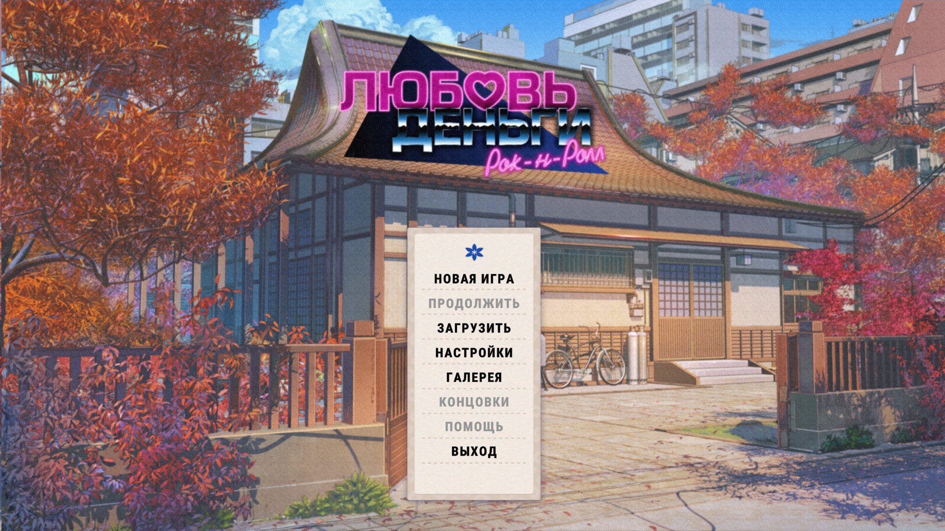 Love, Money, Rock'n'Roll