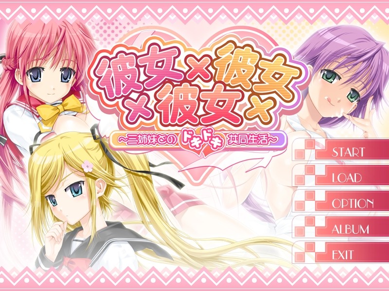 카노죠×카노죠×카노죠～세 자매와의 두근두근 공동생활～