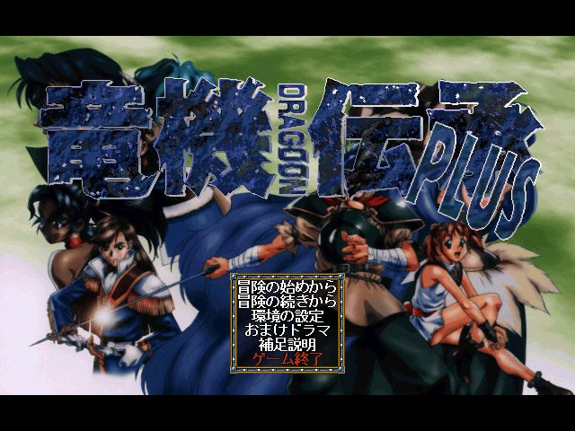 류기전승 －드라군－