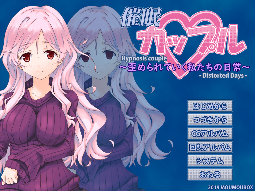 최면 커플～일그러져 가는 우리의 일상～