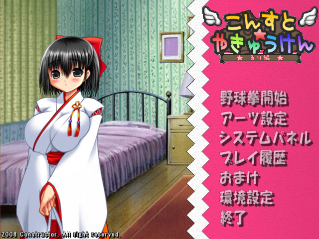 콘스토☆야큐켄 -루리 편-