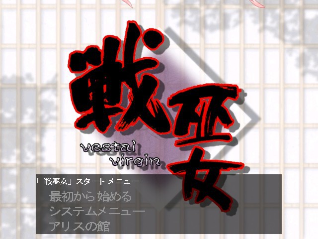 전무녀 －Vestal virgin－