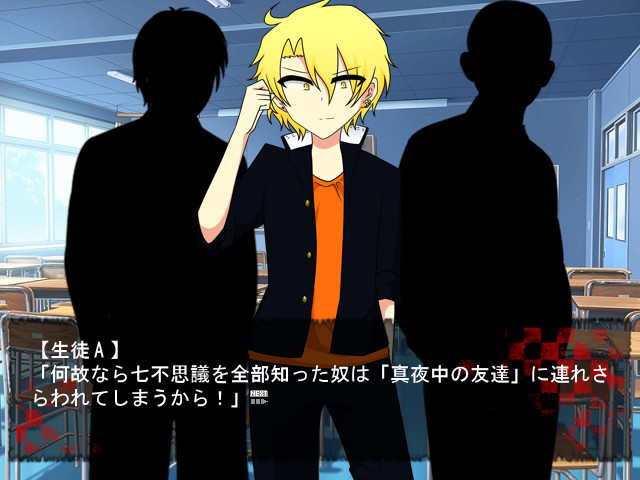 망령학원 7대 불가사의 ～한밤중의 친구～