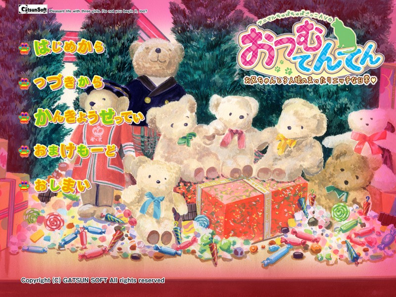 오츠무 텐텐 ~오빠와 세 명의 소녀들의 느긋하고 야한 일상~