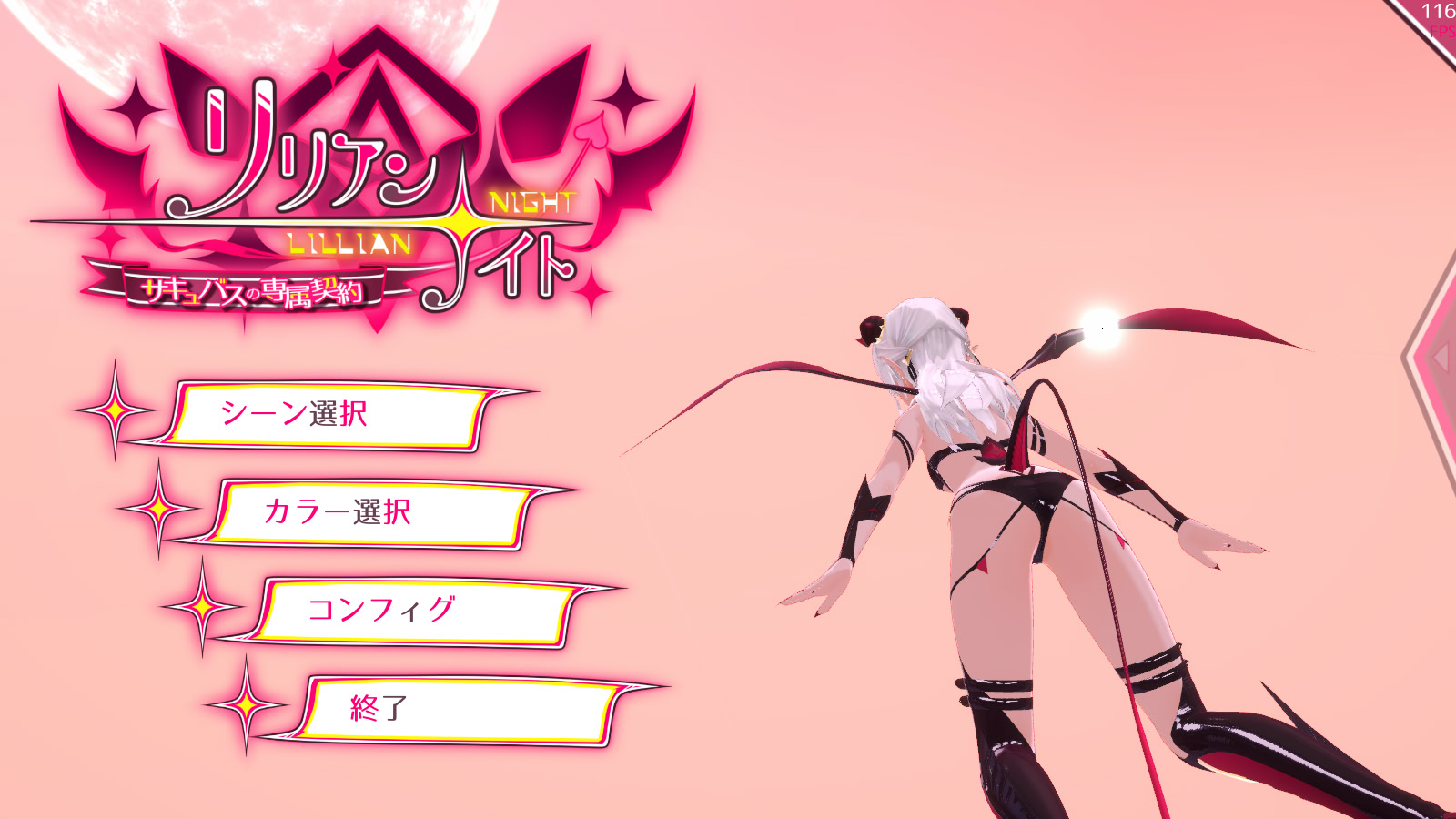 릴리안☆나이트 서큐버스의 전속 계약