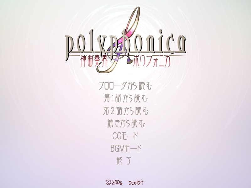 신곡주계 폴리포니카