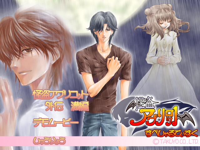 괴도 아프리콧 외전 만편