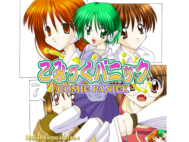 こみっくパニック