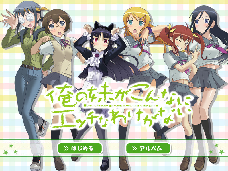 내 여동생이 이렇게나 에치할 리가 없어