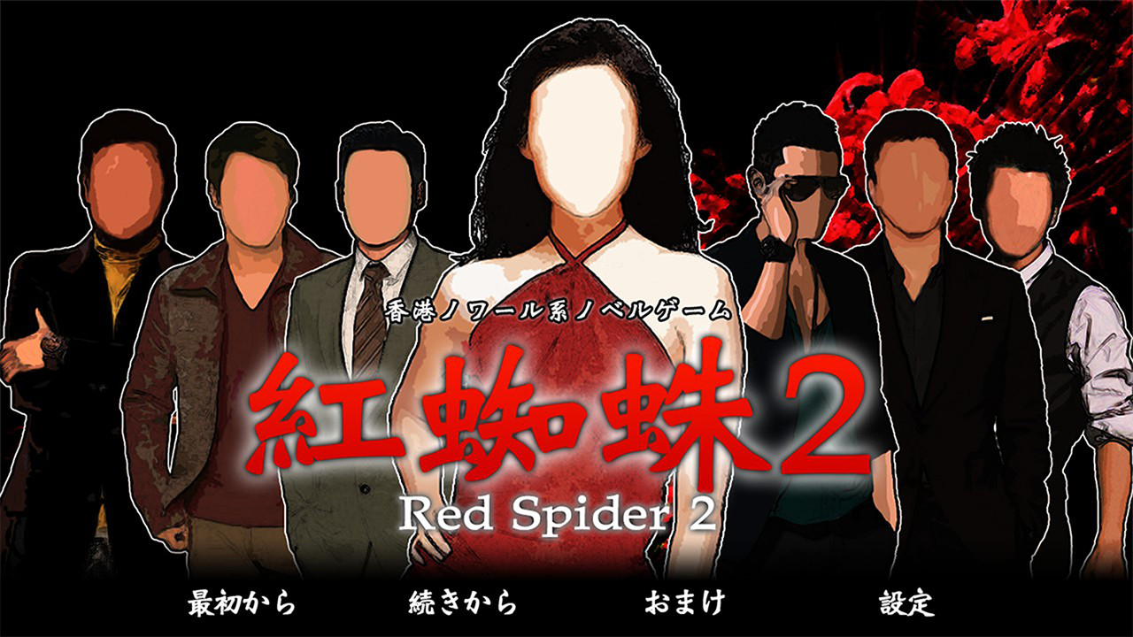 베니구모2 / Red Spider2