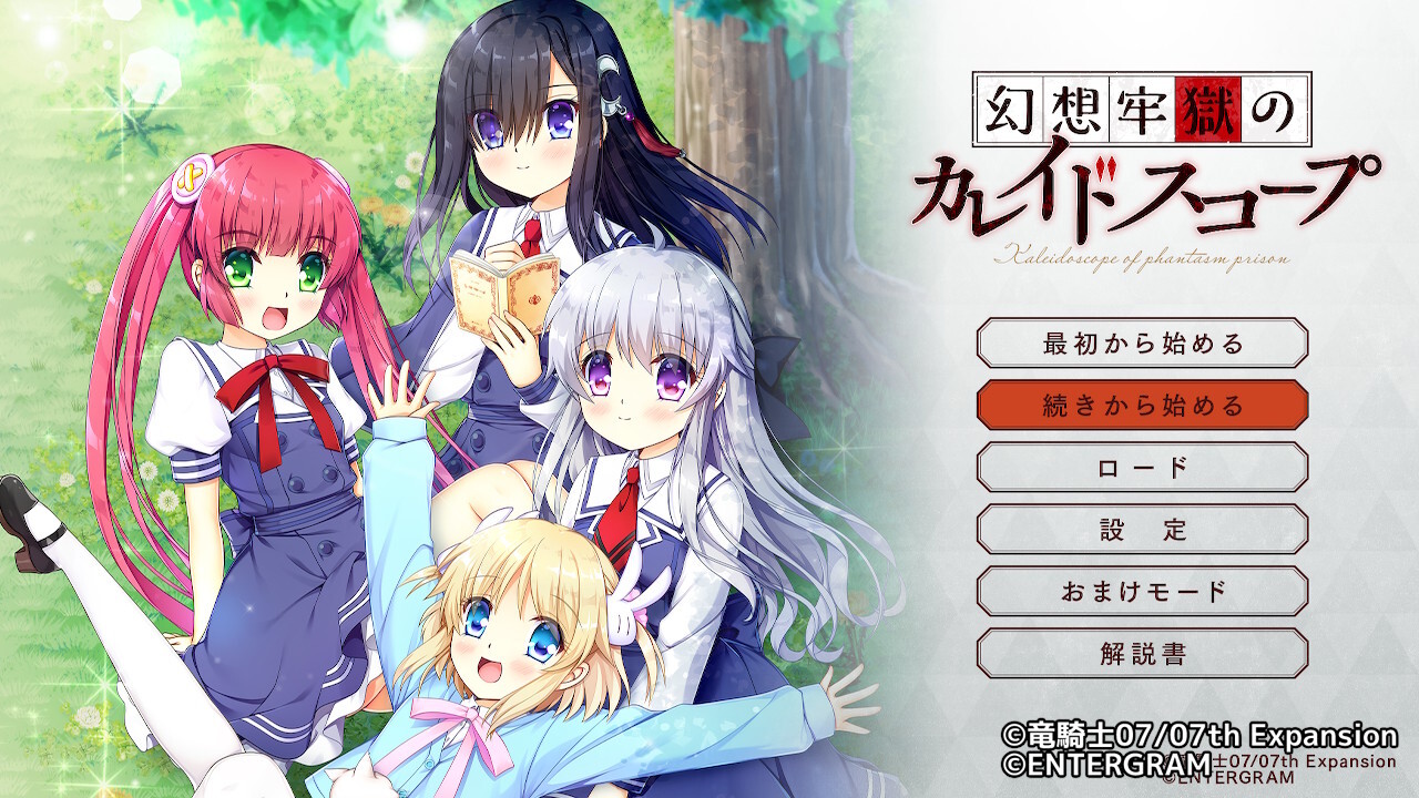 환상감옥의 카레이도스코프