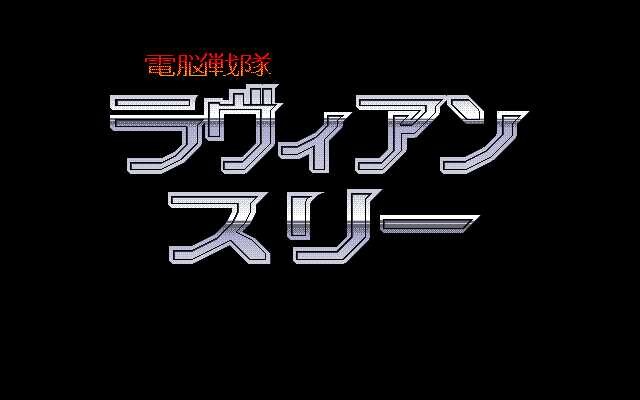 전뇌전대 라비안쓰리