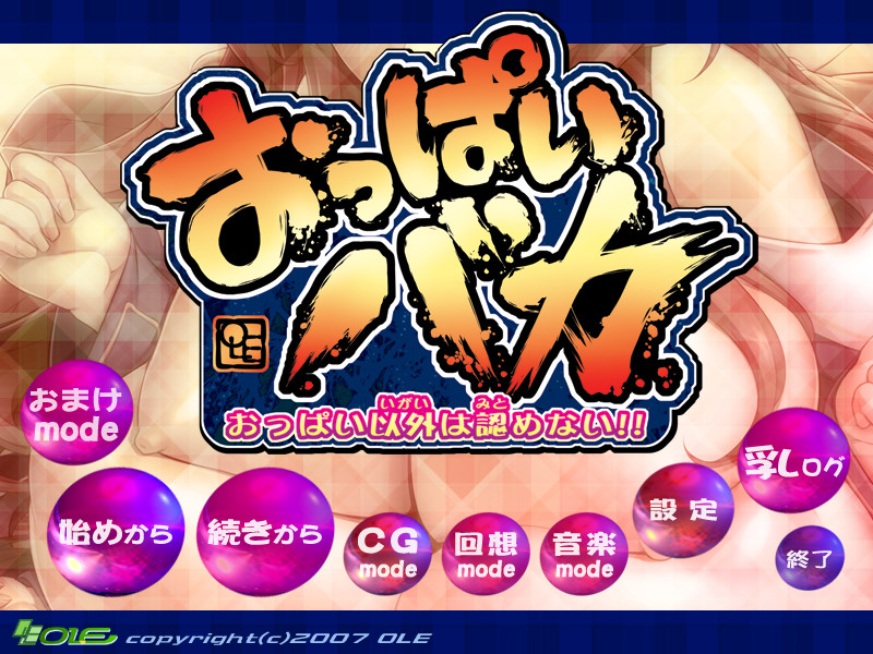 옷파이 바보 -옷파이 이외는 인정하지 않아!!-