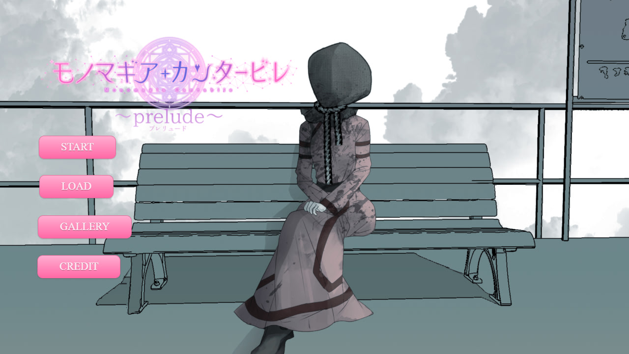 모노마기아 칸타빌레 ～prelude～
