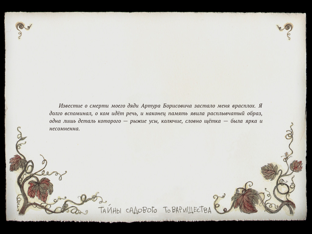 Тайны Садового Товарищества