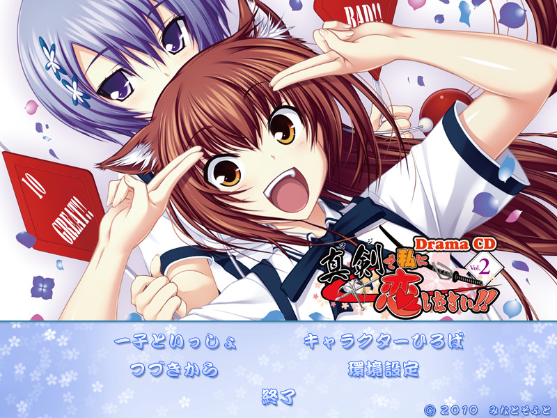 「진심으로 나를 사랑해라!」 드라마 CD