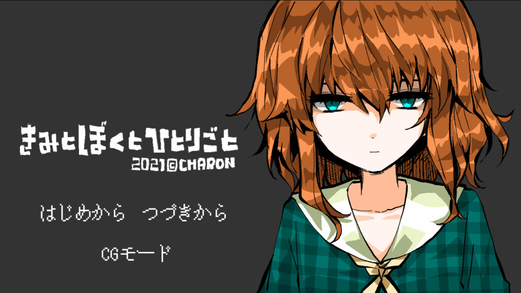 키미와 보쿠토 히토리고토