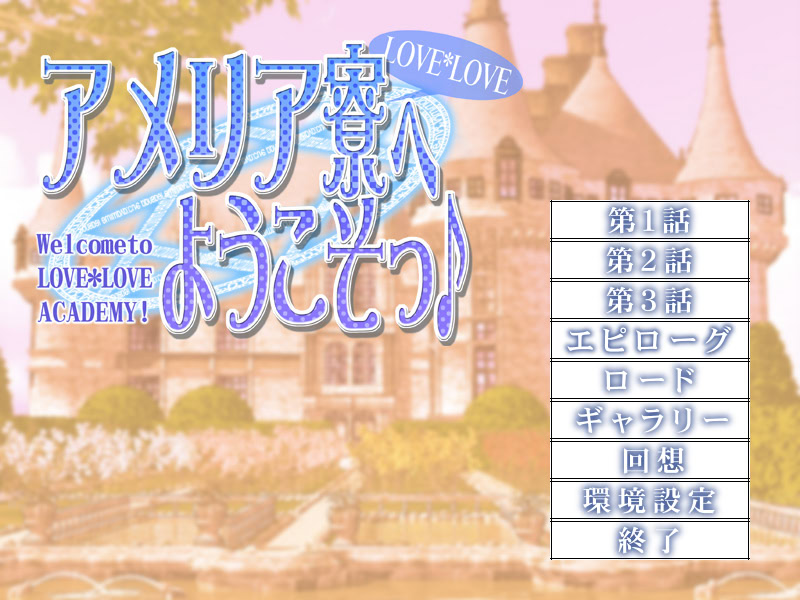 LOVE*LOVE아메리아 기숙사에 어서 오세요♪