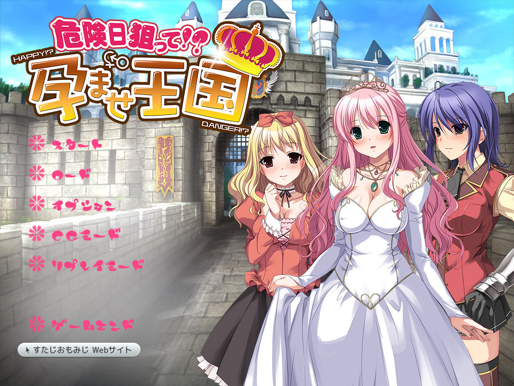 위험일 노려서!? 임신 왕국