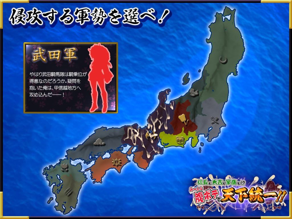 노부나가도 히데요시도 이에야스도！？ 모～두 배불뚝이가 되어 천하통일！！