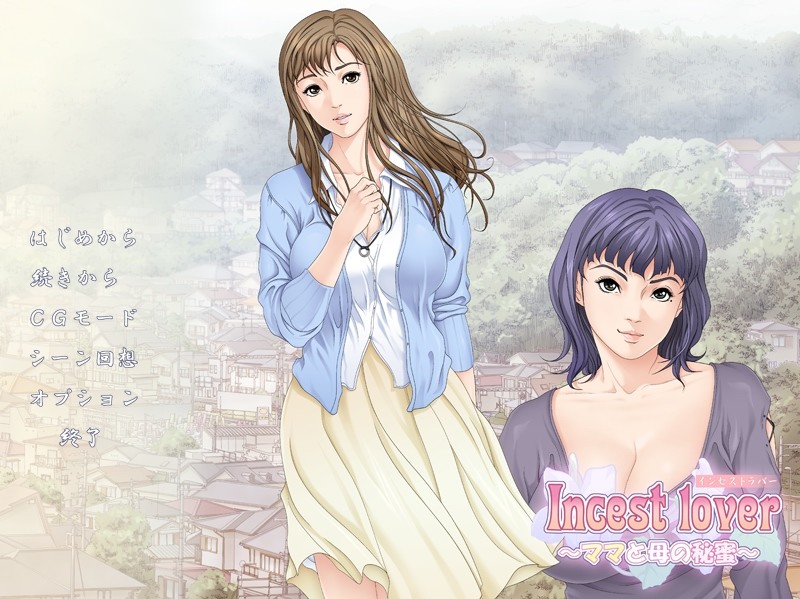 Incest lover ～마마와 엄마의 비밀～